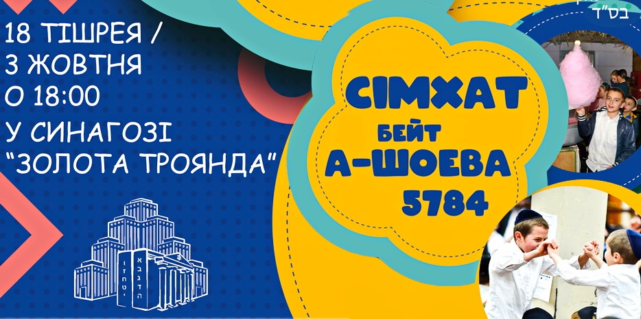 Завтра вечером – большой детский праздник «Симхат Бейт-Ашоэва»