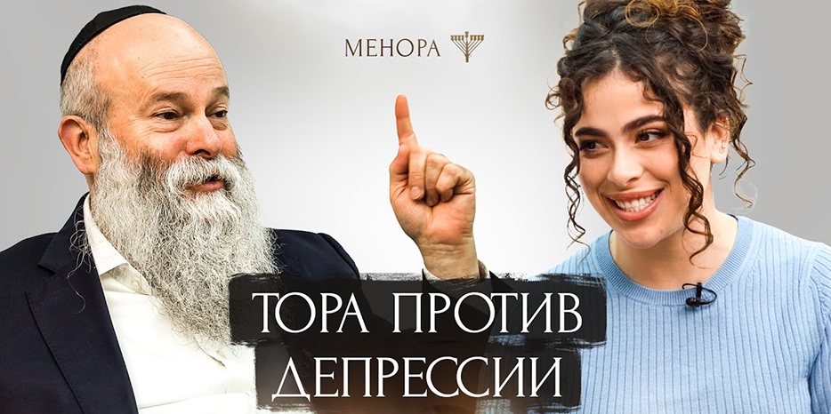 Почему мы впадаем в депрессию? Как находить счастье в тяжелые времена – новое интервью с раввином Шмуэлем Каминецким на канале «Менора» в YouTube