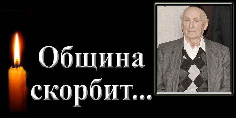 Община скорбит – умер Игорь Шулимович Медведовский