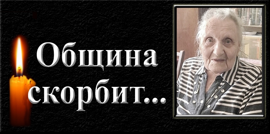 Еврейская община скорбит – умерла Белла Петровна Гутникова
