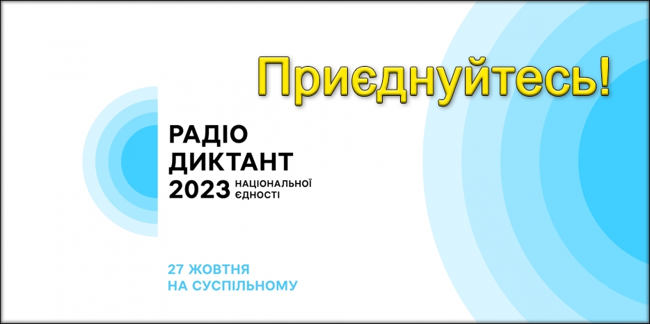 Присоединяйтесь! Завтра в 11:00 пройдет «Радіодиктант національної єдності-2023»