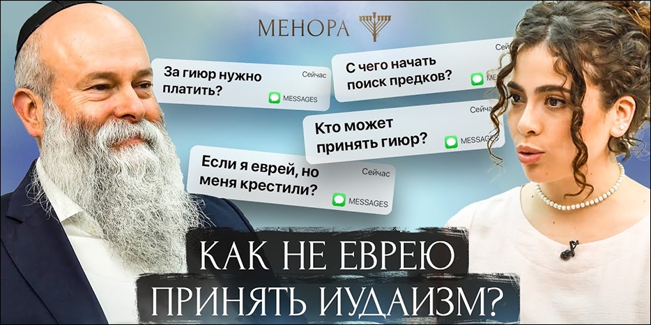 Как задать вопрос раввину Каминецкому и его дочери Саре на канале «Менора» в YouTube