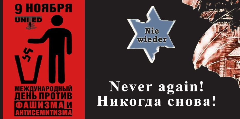Сегодня – Международный день против фашизма