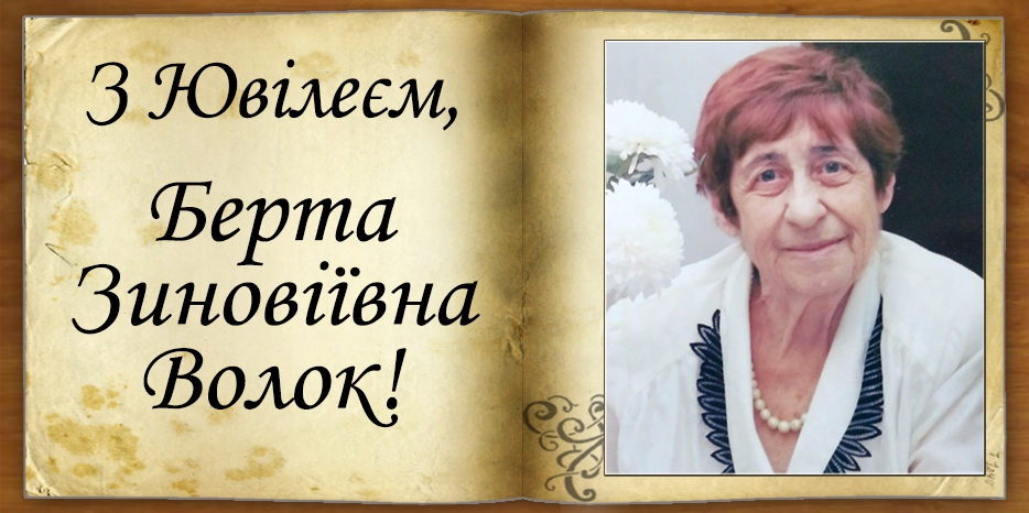 Зі Столітнім Ювілеєм