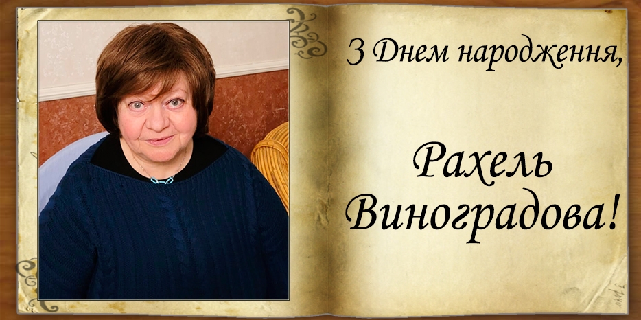 З Днем народження