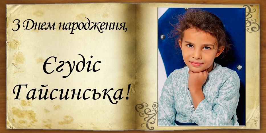 З Днем народження
