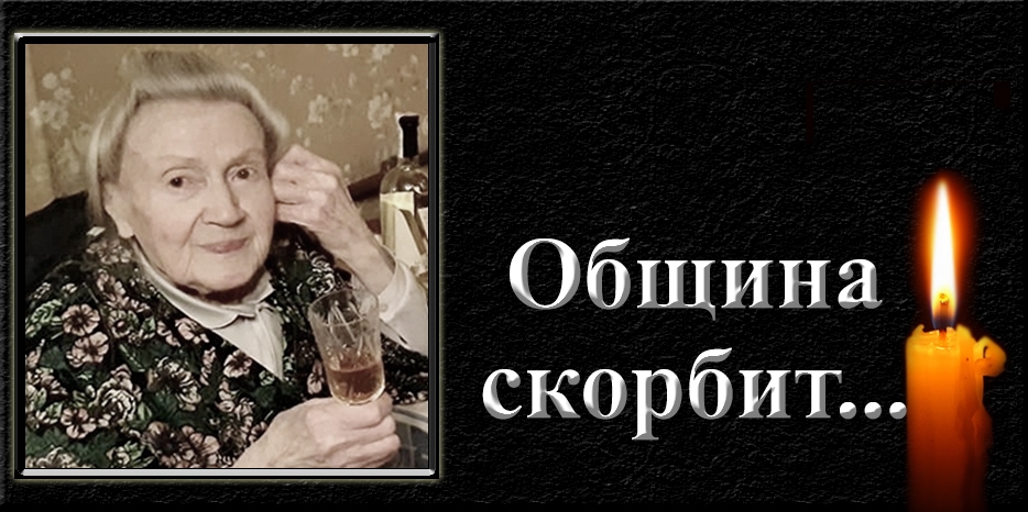Еврейская община скорбит – умерла Мария Захаровна Сакса