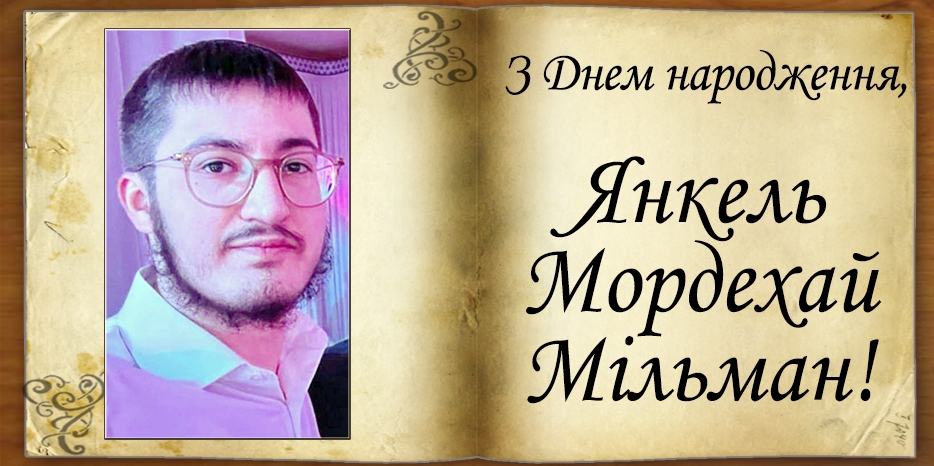 З Днем народження