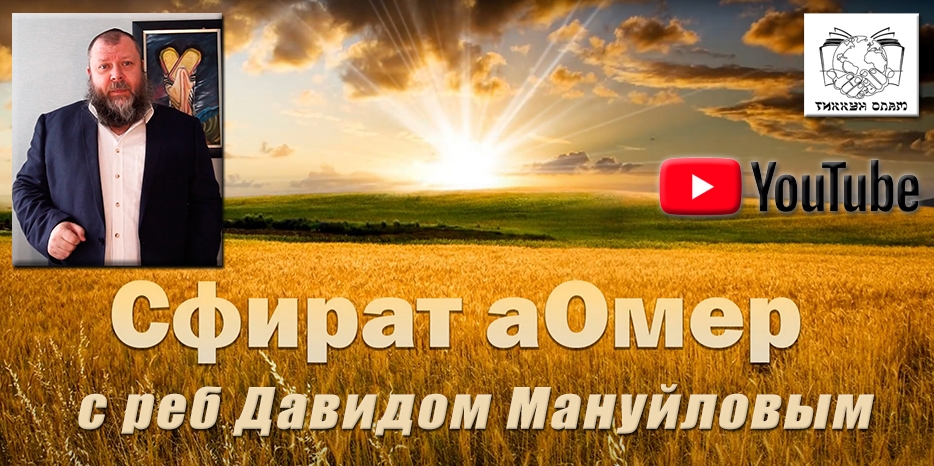 Видео: ежедневный цикл уроков «Сфират а-Омер» с реб Давидом Мануйловым
