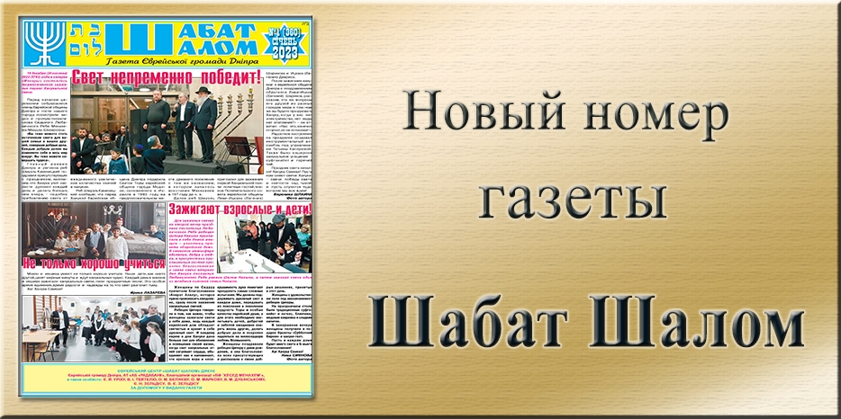 Обзор газеты «Шабат Шалом» № 01 (360) за 2023 год