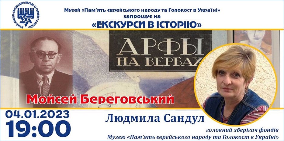«Мойсей Береговський»: онлайн занятие Еврейского Музея