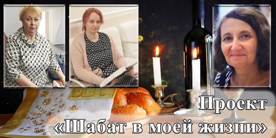 «Шабат в моей жизни» – новая программа проекта «Еврейский дом»