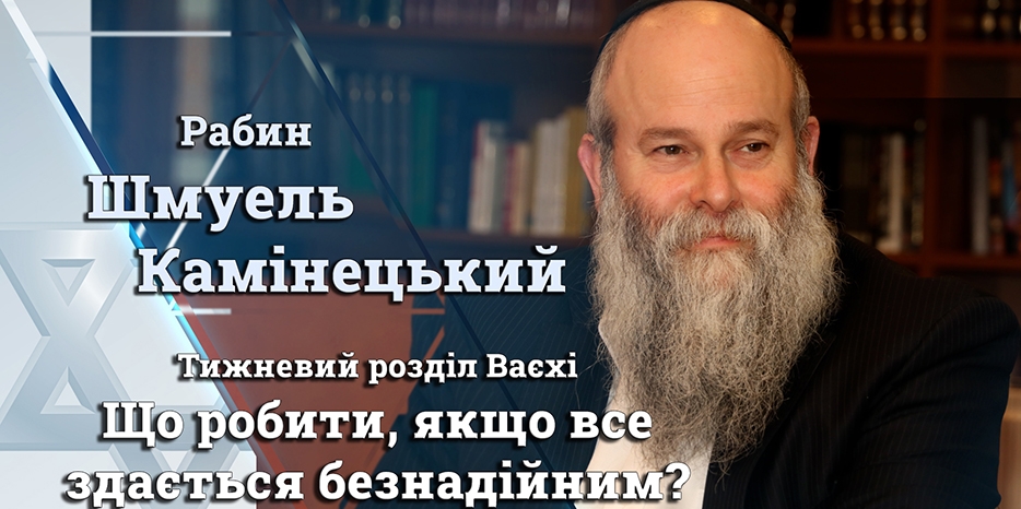 Главный раввин Днепра Шмуэль Каминецкий: «Как вести себя в тупиковой ситуации? Что делать если все кажется безнадежным?»