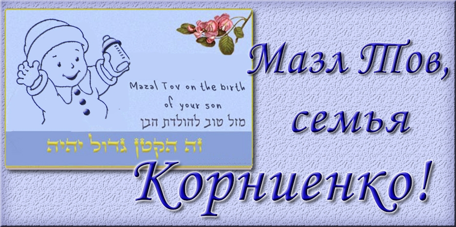 Мазл Тов