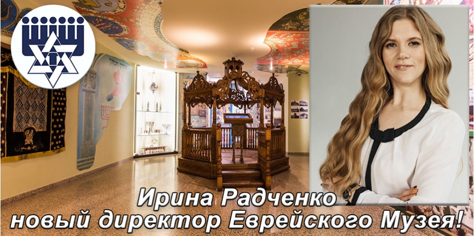 Ирина Радченко назначена директором Еврейского Музея