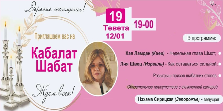 «Онлайн Кабалат Шабат» приглашает еврейских женщин сегодня вечером