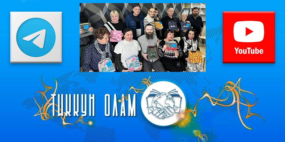 «Тиккун Олам» продолжает активную работу