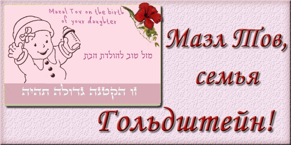 Мазл Тов