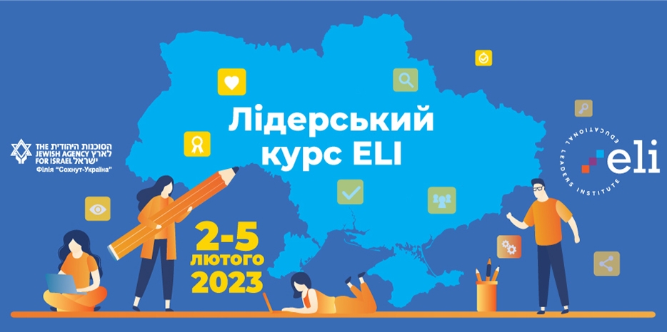Филиал «Сохнут-Украина» объявил набор в Школу Мадрихов