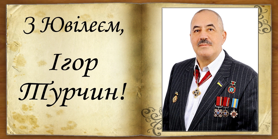З Ювілеєм