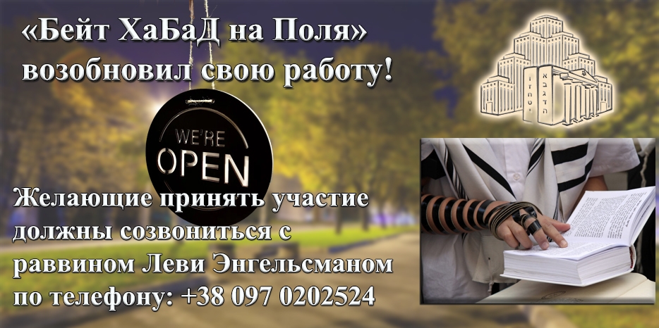 Внимание! Возобновил свою работу «Бейт ХаБаД на Поля»