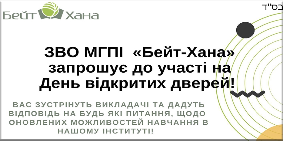 «Бейт Хана» приглашает на «День открытых дверей» в online формате
