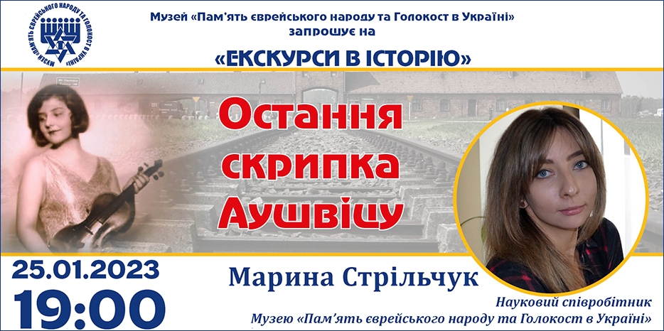 «Остання скрипка Аушвіцу»: онлайн занятие Еврейского Музея