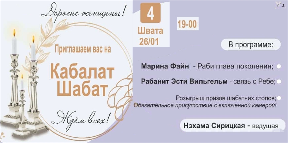 «Онлайн Кабалат Шабат» приглашает еврейских женщин сегодня вечером