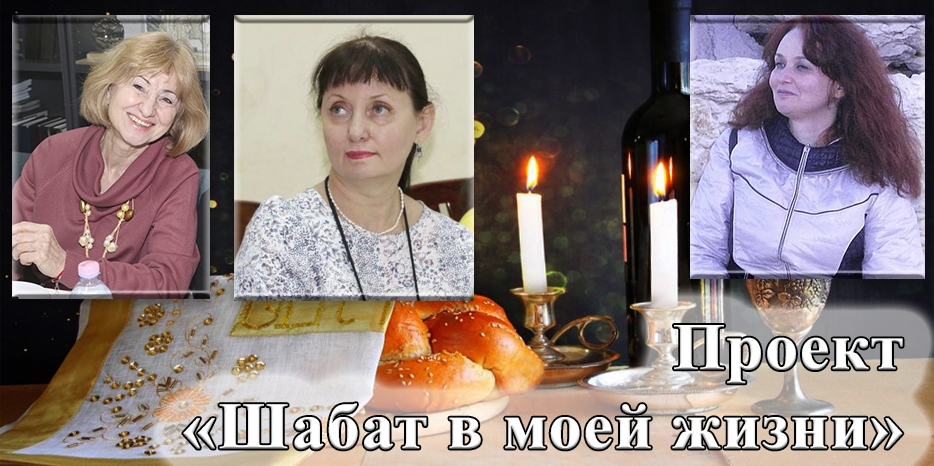 «Шабат в моей жизни» – история тшувы