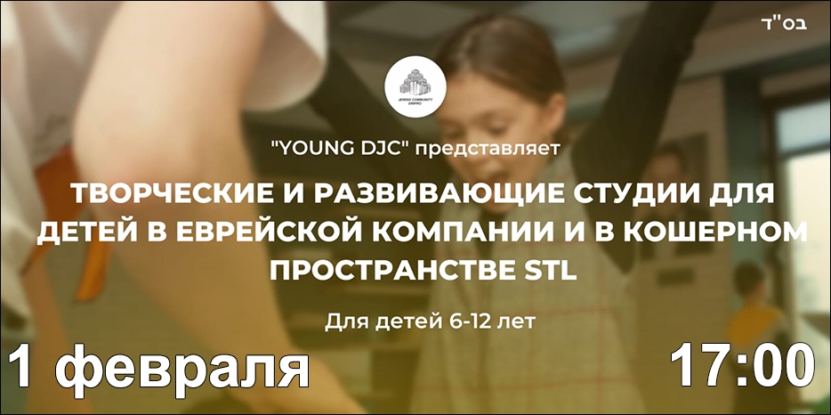 В Юд Шват состоится открытие Творческого центра для детей «Young DJC»