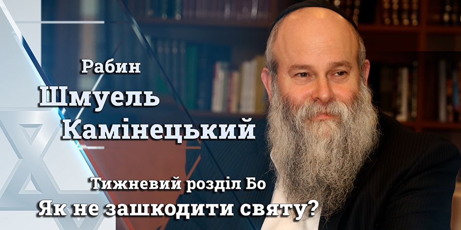 Главный раввин Днепра Шмуэль Каминецкий: «Как не навредить празднику?»