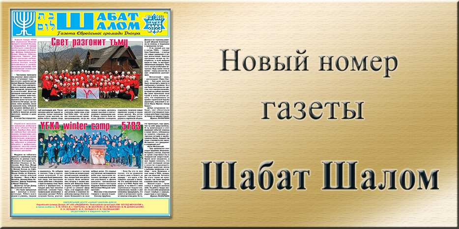 Обзор газеты «Шабат Шалом» № 02 (361) за 2023 год