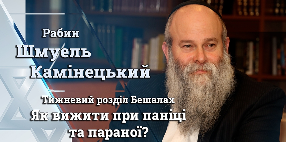 Главный раввин Днепра Шмуэль Каминецкий: «Как выжить при панике и паранойи?»