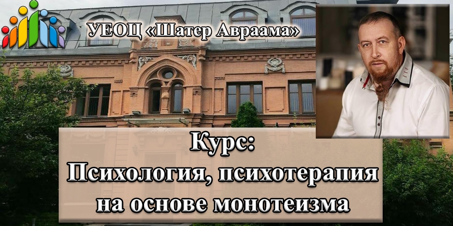 УЕОЦ «Шатер Авраама» провел ознакомительный цикл курса «Психология