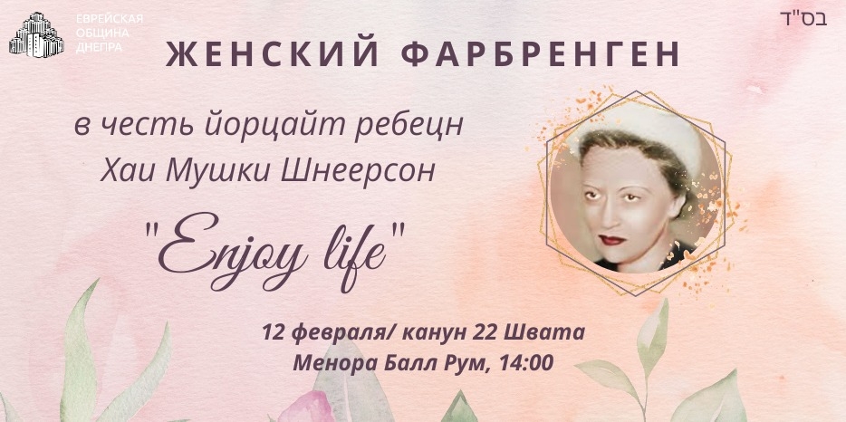 В Днепре пройдет большой женский фарбренген в честь 22 швата
