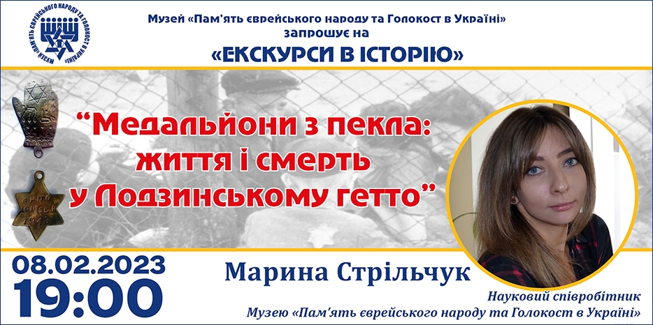 «Медальйони з пекла: життя і смерть у Лодзинському гетто»: онлайн занятие Еврейского Музея