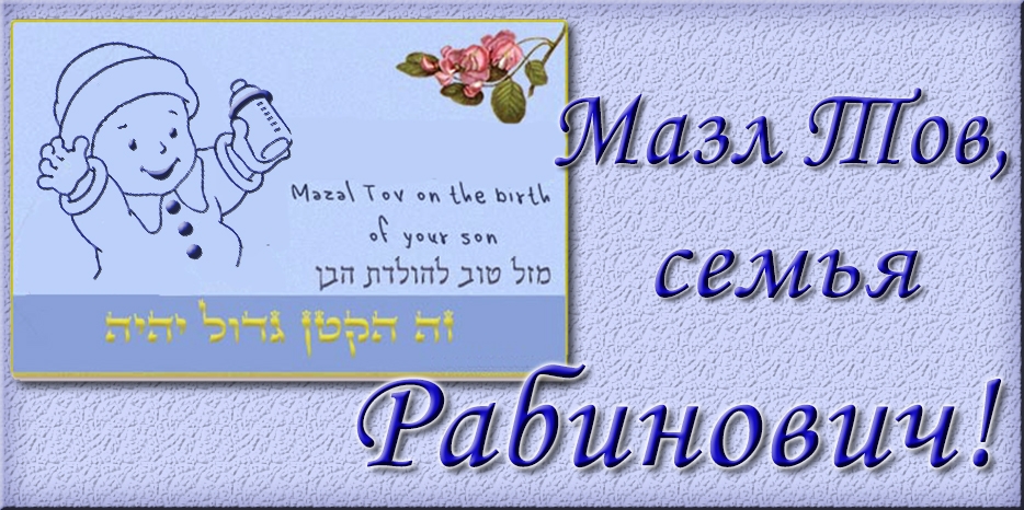 Мазл Тов