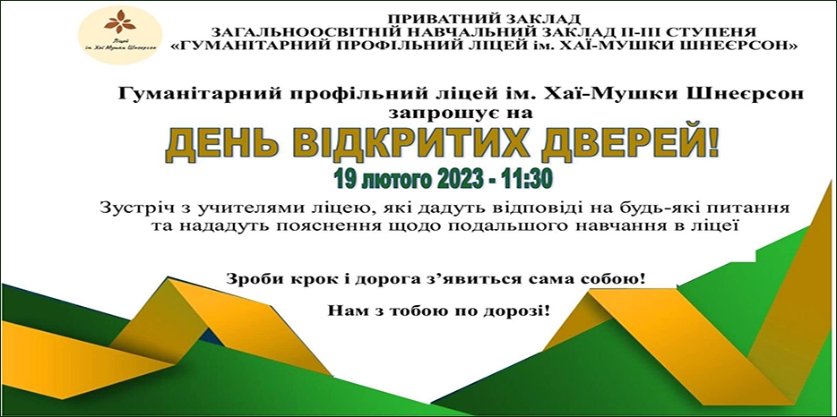 Гуманитарный профильный лицей имени Хаи-Мушки Шнеерсон приглашает на «День открытых дверей» в online формате