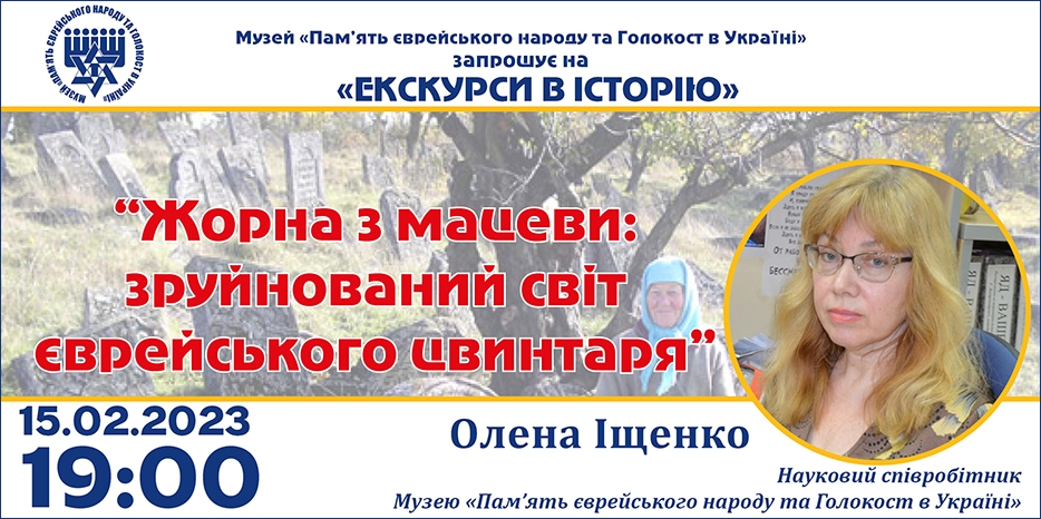 «Жорна з мацеви: зруйнований світ єврейського цвинтаря»: онлайн занятие Еврейского Музея