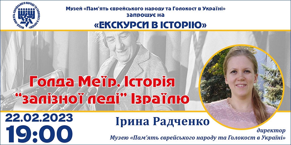 «Голда Меїр. Історія "залізної леді" Ізраїлю»: онлайн занятие Еврейского Музея