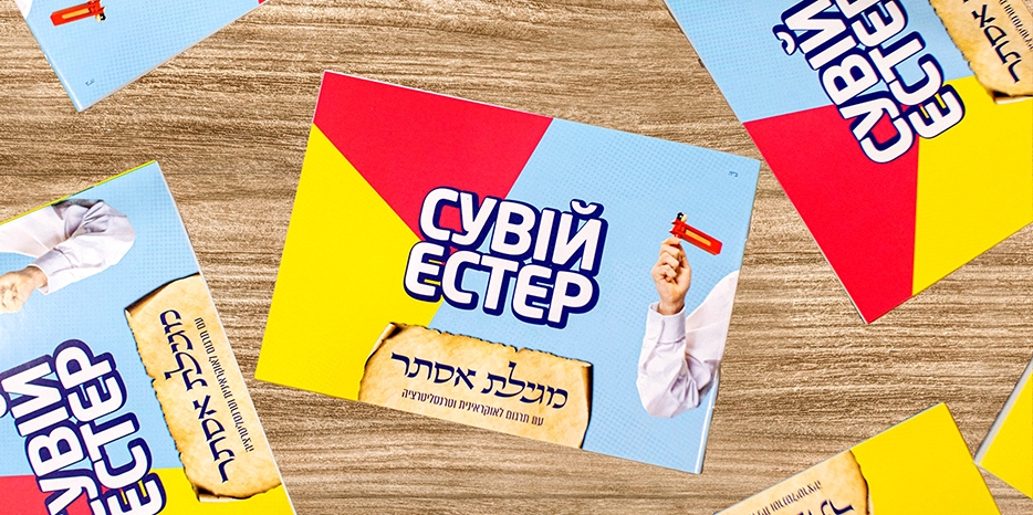 ФЕОУ впервые издала Свиток Эстер на украинском языке