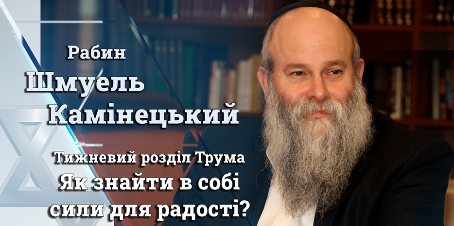Главный раввин Днепра Шмуэль Каминецкий: «Как найти в себе силы для радости?»