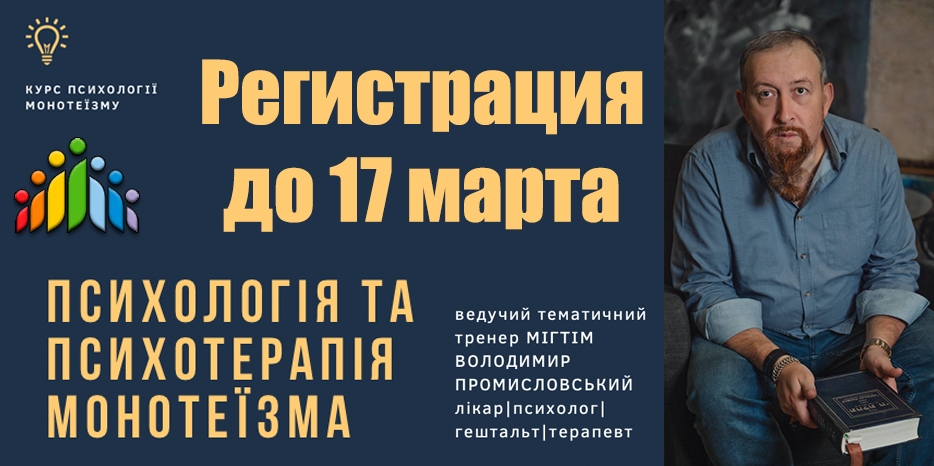 УЕОЦ «Шатер Авраама» объявил о наборе слушателей на проект «Психология и психотерапия монотеизма»
