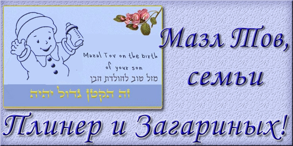 Мазл Тов