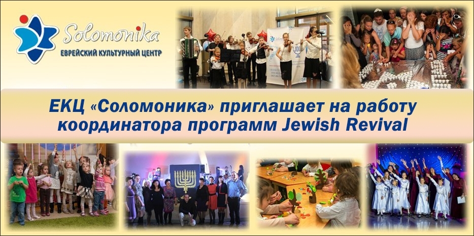 ЕКЦ «Соломоника» приглашает на работу координатора программ Jewish Revival