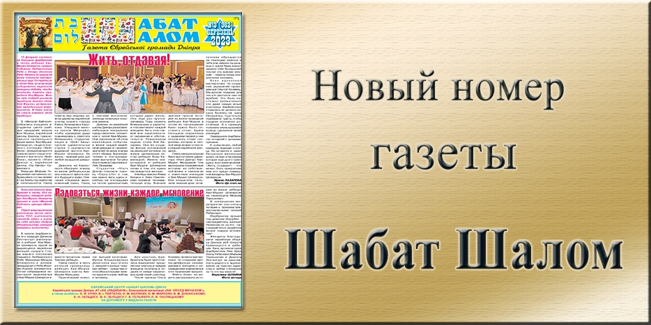 Обзор газеты «Шабат Шалом» № 03 (362) за 2023 год