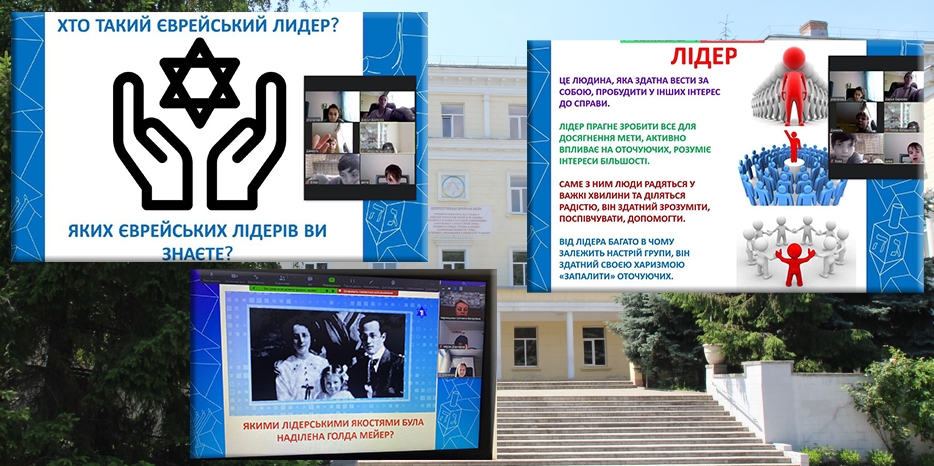 В еврейской школе Днепра рассуждали на тему «Хто такий лідер. Єврейські лідери