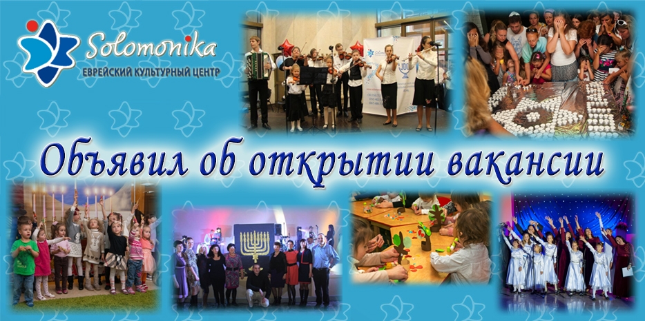 «Соломоника» объявила об открытии вакансии