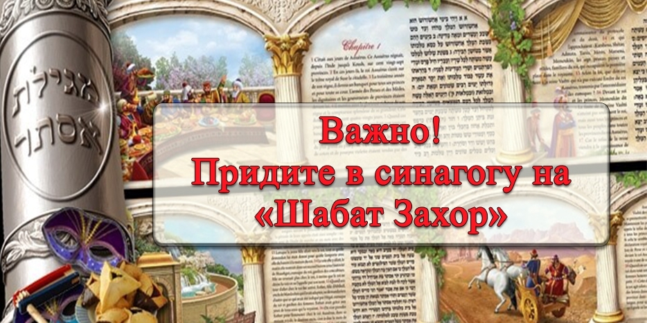 «Шабат Захор» очень важно прийти в синагогу и послушать отрывок об Амалеке