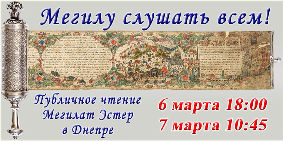 Радость ломает все границы – Мегилу слушать всем!